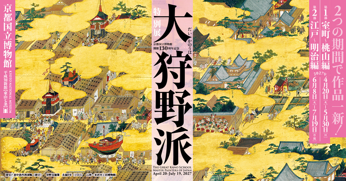 特別展「大狩野派」／第1部 室町～桃山編 2027年4月20日（火）～5月30