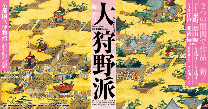 特別展「大狩野派」／第1部 室町～桃山編 2027年4月20日（火）～5月30