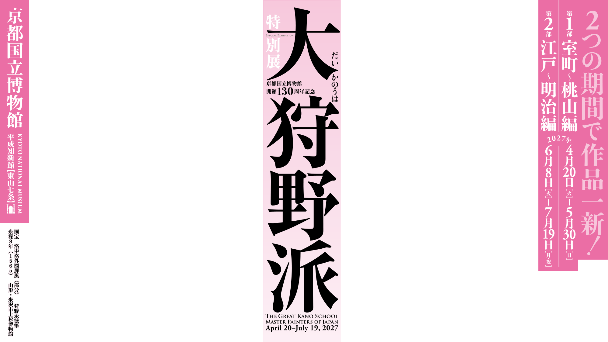 特別展「大狩野派」／第1部 室町～桃山編 2027年4月20日（火）～5月30日（日）／第2部 江戸～明治編 2027年6月8日（火）～7月19日（月・祝）／京都国立博物館／国宝　洛中洛外図屏風（部分）　狩野永徳筆　永禄8年（1565）　山形・米沢市上杉博物館